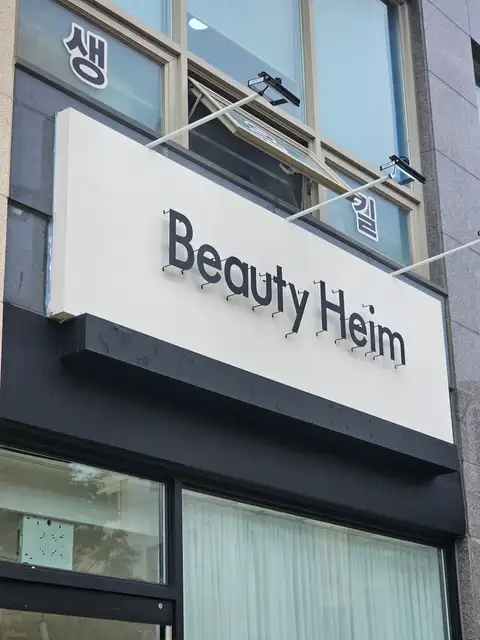 뷰티하임 사진 1