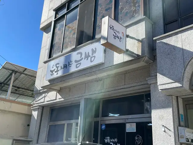 운동시키는금쌤 사진 3