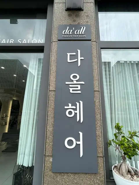 다올헤어 강서점 사진 2