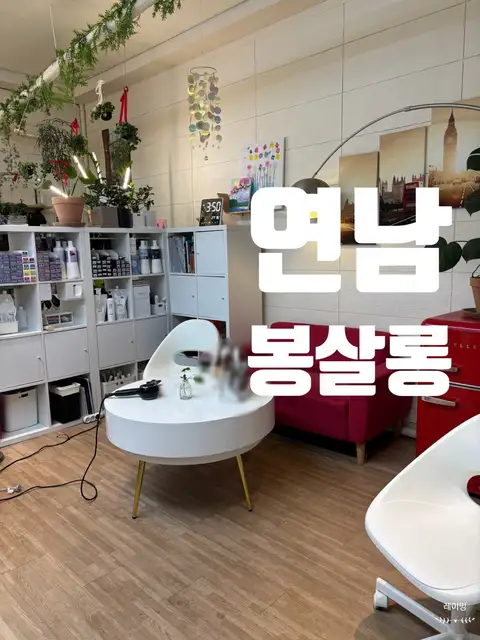 봉살롱 사진 3