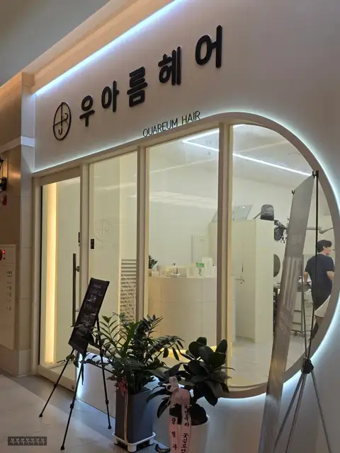 우아름헤어 동탄호수점 사진 8