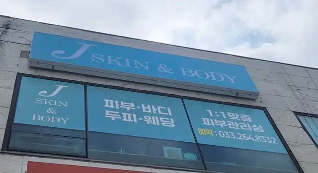 제이스킨앤바디 사진 2