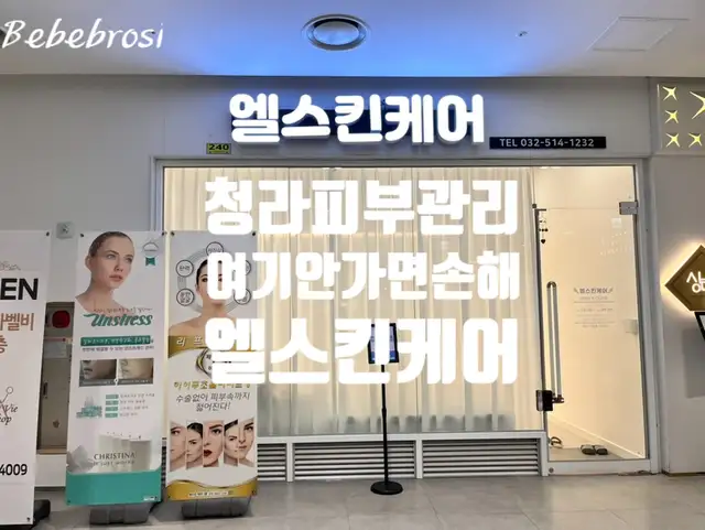 엘스킨케어 사진 3