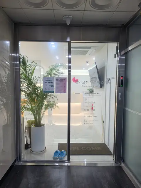 결이고은에스테틱 청라점 사진 7