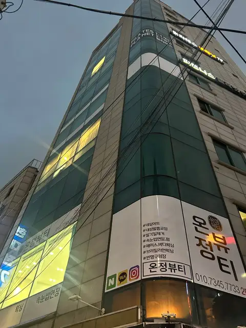 온정뷰티 사진 8
