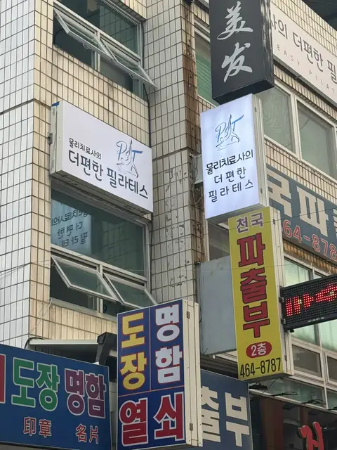 물리치료사의더편한필라테스 사진 1