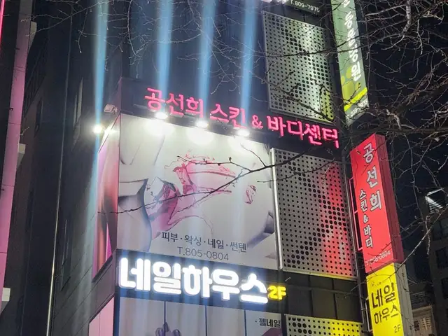 공선희스킨앤바디센터 사진 5