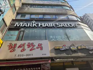 마크헤어살롱 의정부회룡역점 사진
