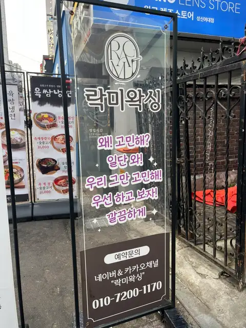 락미왁싱 사진 4