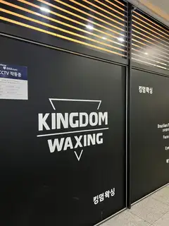 킹덤왁싱 청라점 사진