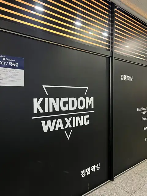 킹덤왁싱 청라점 사진 1