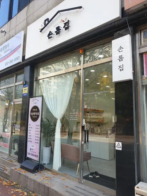 손톱집 사진 3
