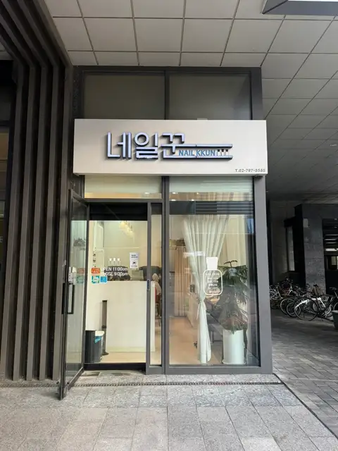 네일꾼 사진 8
