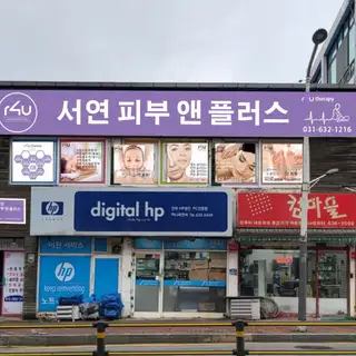 서연피부앤플러스 사진