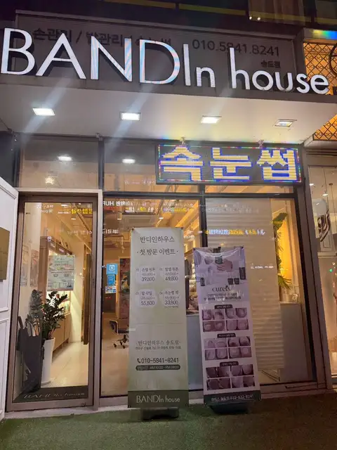 반디인하우스 송도점 사진 4