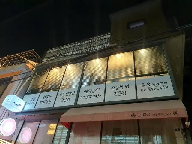 유유아이래쉬 사진 3