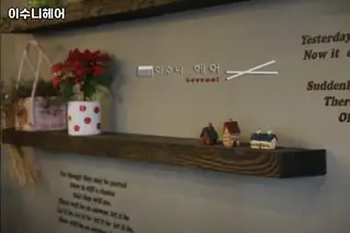 이수니헤어 사진