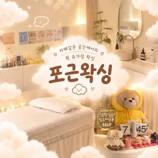 포근왁싱 사진