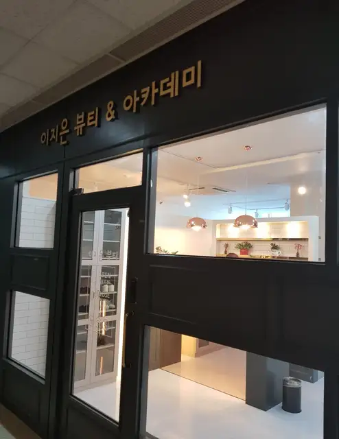 이지은뷰티 사진 5