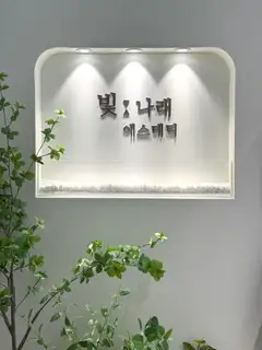 빛나래에스테틱 인천점 사진