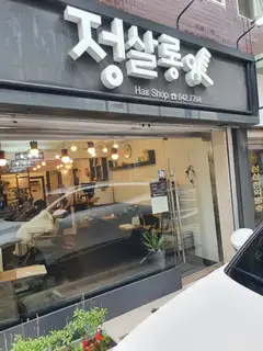 정살롱 사진