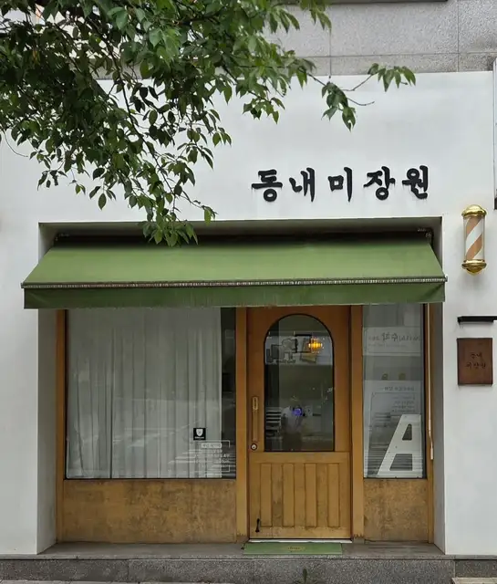 동내미장원 사진 3