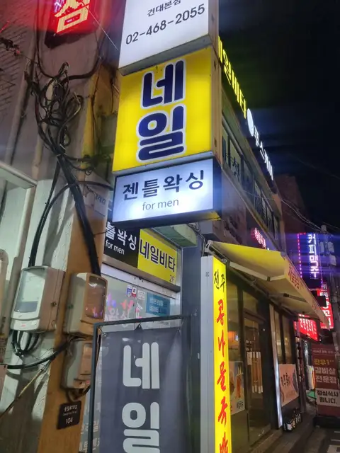 젠틀왁싱 사진 2