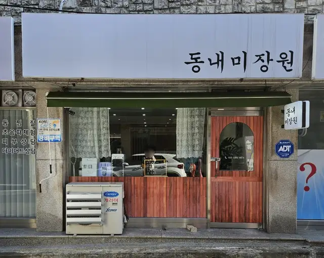 동내미장원 사진 1