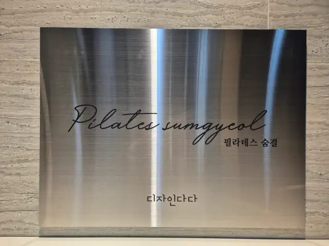 필라테스 숨결 사진 1
