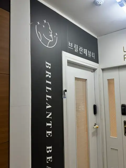 브릴란떼뷰티 사진 4