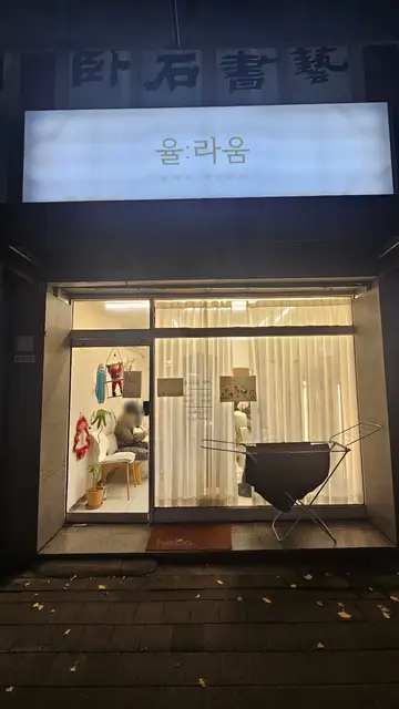 율라움 사진 6