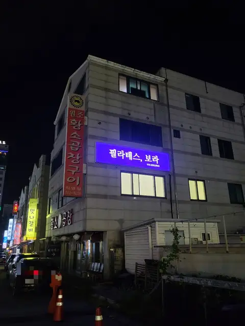 필라테스, 보라 사진 1