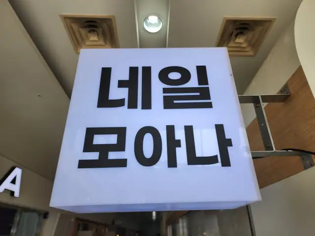 네일모아나 사진 4