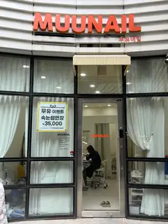 무유네일&속눈썹 마곡 사진