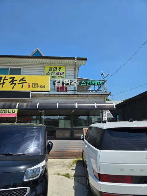김현주스킨케어 사진 7
