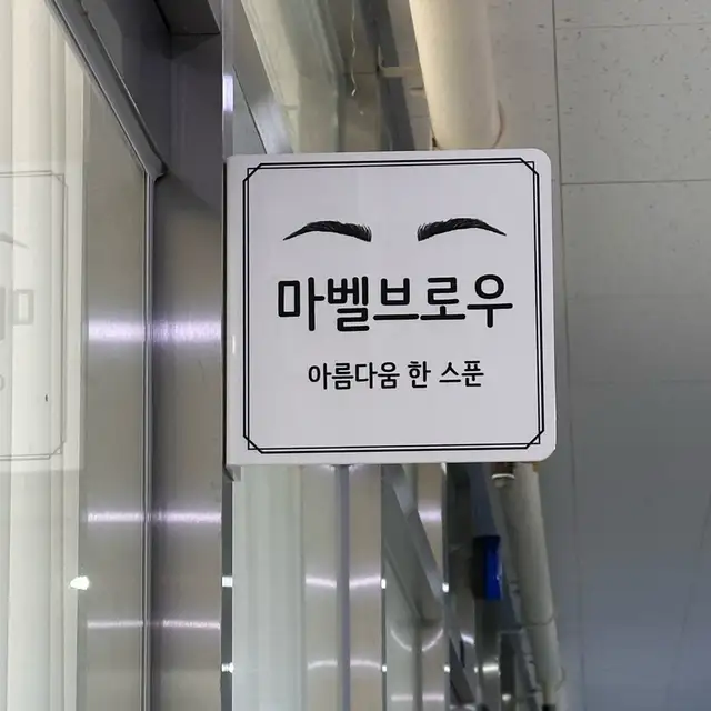 마벨브로우 사진 8