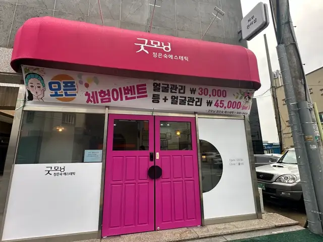 굿모닝정은숙에스테틱 사진 3