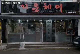 지은헤어 3호점 사진
