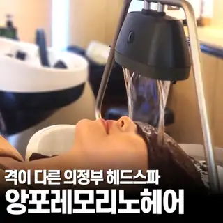앙포레모리노헤어 의정부점 사진