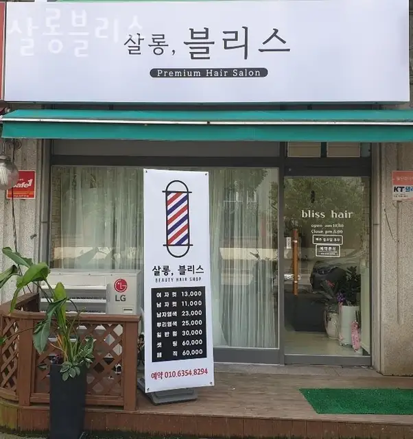 살롱블리스 사진 4