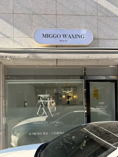 미꼬 왁싱뷰티 이천점 사진 7