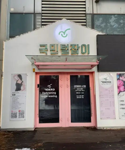 국민털잡이 송도점 사진 5