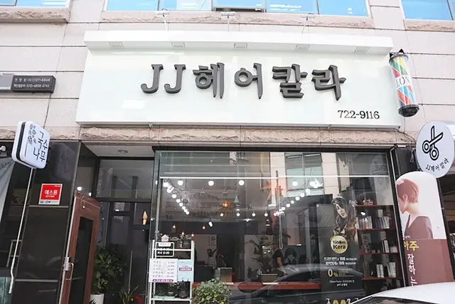 JJ헤어칼라 사진 5