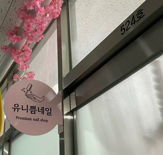 유니쁨네일 사진 8