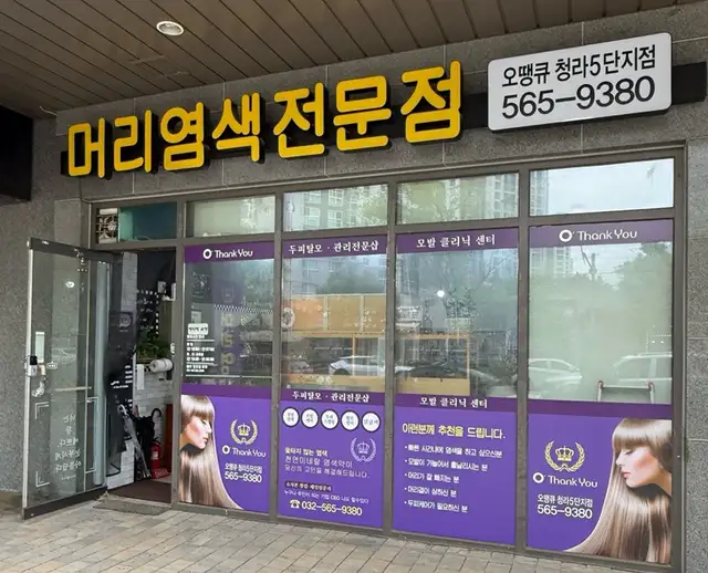 오땡큐 청라5단지점 사진 1
