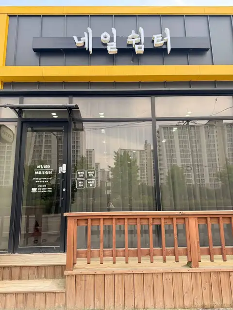 브로우쉼터 사진 4
