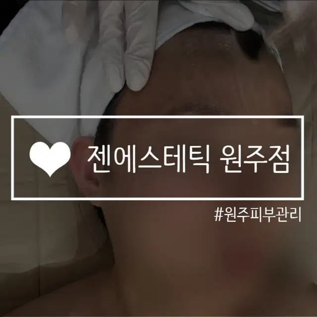젠에스테틱 원주점 사진 5