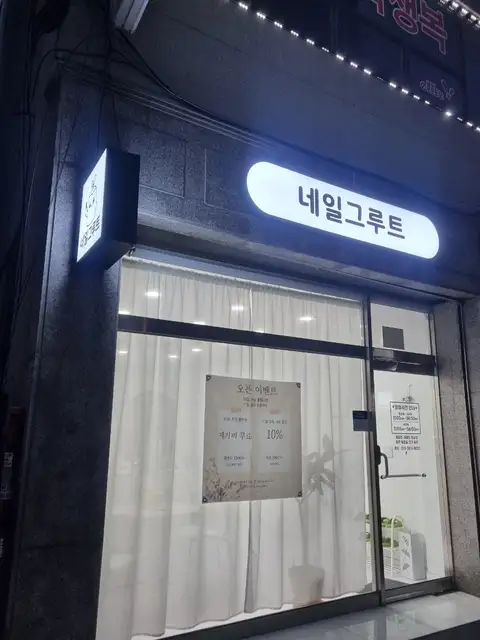 네일그루트 사진 1