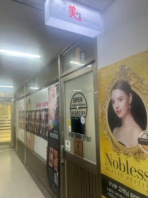 미담스킨앤바디 사진 8