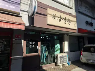 하날살롱 사진